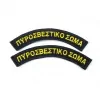 Ημικύκλια Πυροσβεστικό Σώμα