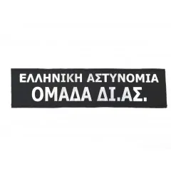 Ανακλαστικό ΟΜΑΔΑ ΔΙ.ΑΣ