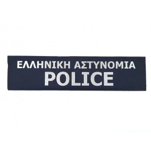 Ανακλαστικό ΕΛΛΗΝΙΚΗ ΑΣΤΥΝΟΜΙΑ