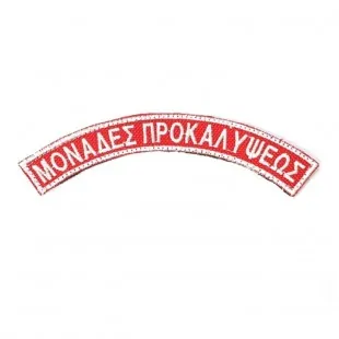 Ημικύκλια Δυνάμεις Προκαλύψεων