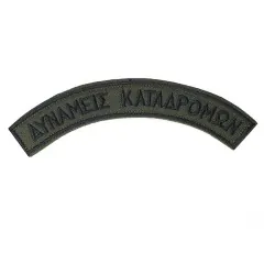 Ημικύκλια Δυνάμεις Καταδρομών