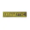 Σήμα Στήθους ΕΚΠΑΙΔΕΥΤΗΣ