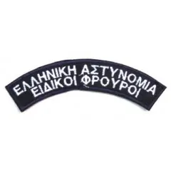 Ημικύκλια Ειδικοί Φρουροί