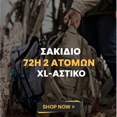 Σακίδιο Έκτακτης Ανάγκης 72 Ωρών 2Ατόμων XLarge - Αστικό