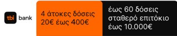 TBI Bank - Αγόρασε τώρα, πλήρωσε αργότερα