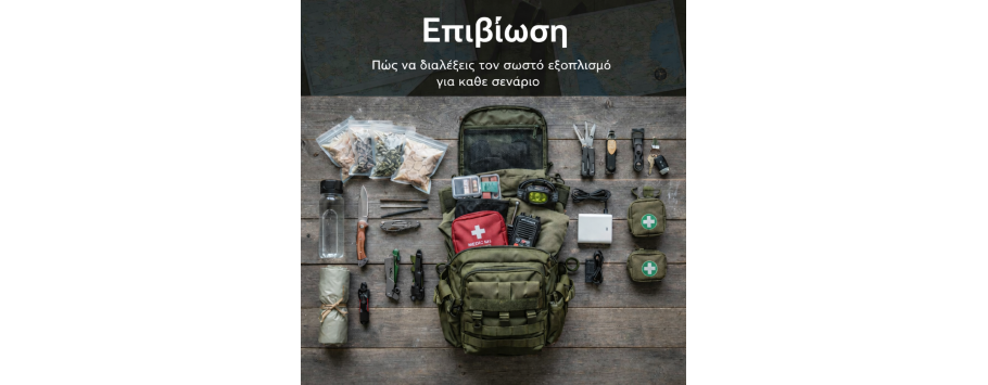 Είδη Επιβίωσης: Πώς να Διαλέξεις τον Σωστό Εξοπλισμό για Κάθε Σενάριο